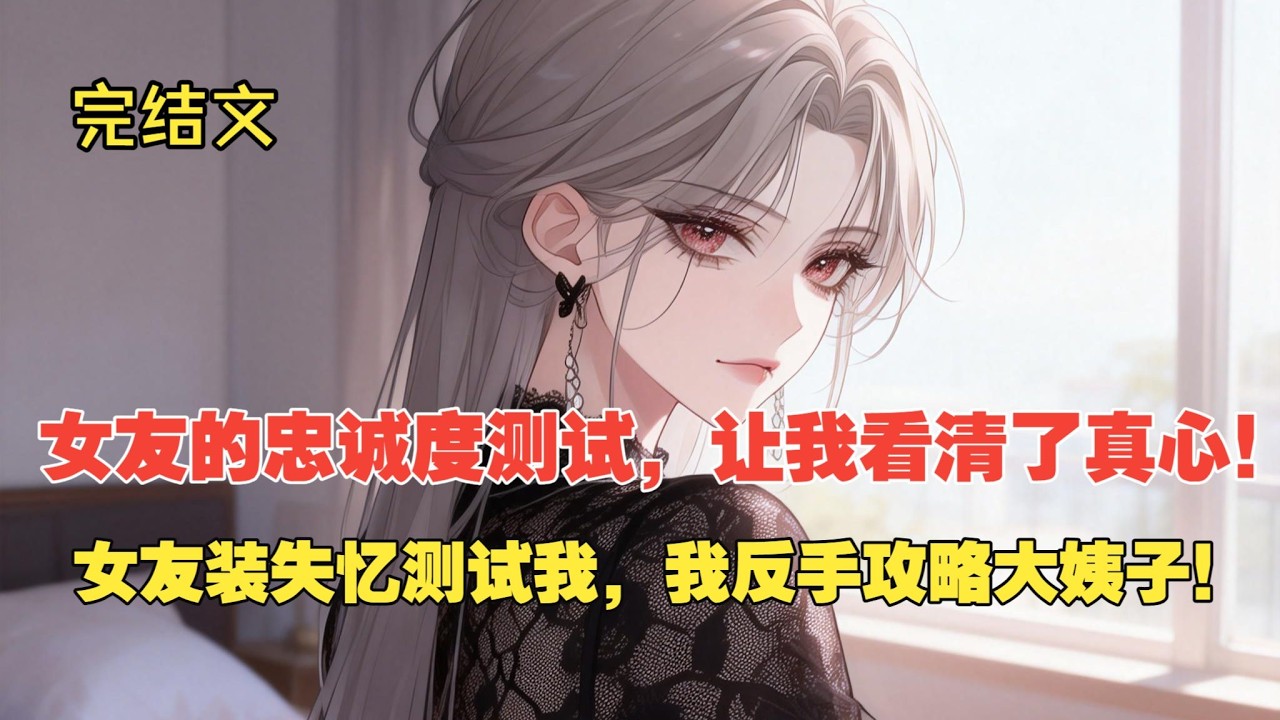 【完结文】用谎言测试爱情，终究会失去爱情！ #一更到底系列 #一口气看完 #完结 #爽文 #戀愛 #柳如煙