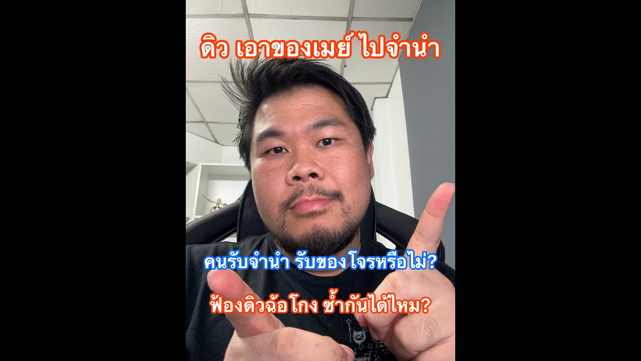ดิว เอาของเมย์ไปจำนำ คนรับจำนำ รับของโจรหรือไม่? ฟ้องฉ้อโกงซ้ำกันได้ไหม?