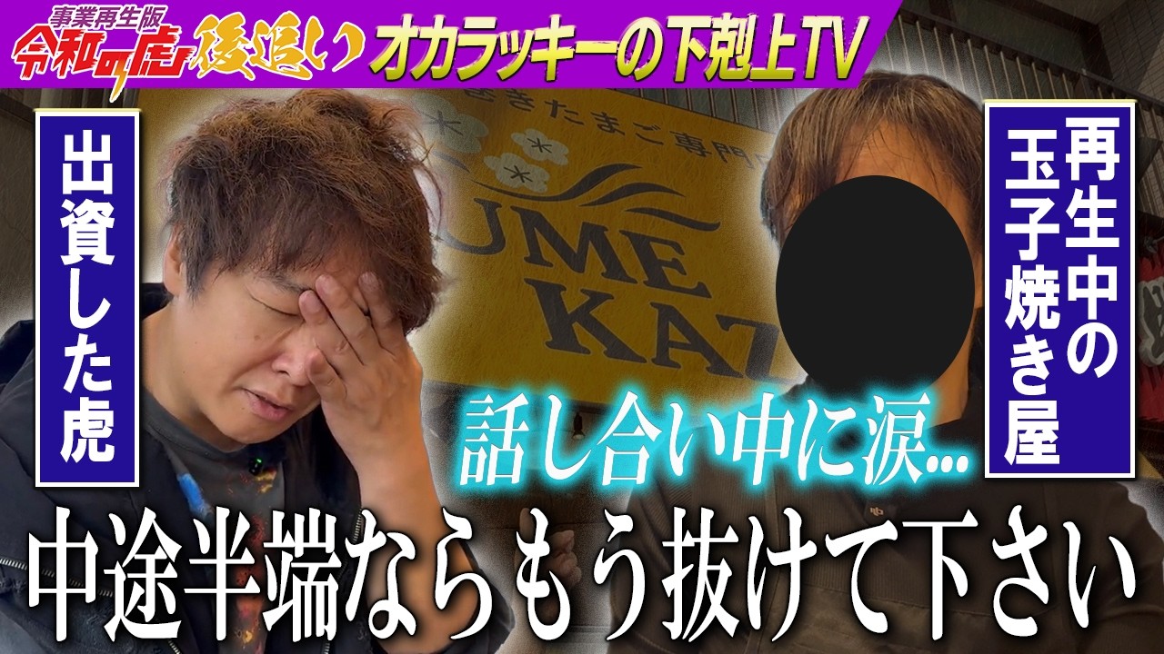 【事業再生版令和の虎 後追い】キレる虎と号泣する店主&hellip;ここから再生のチャンスはあるのか&hellip;！？