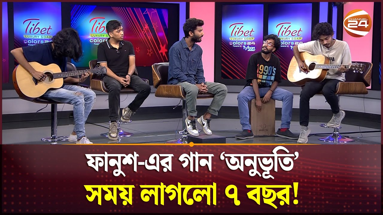 ফানুশ-এর গান 'অনুভূতি', সময় লাগলো ৭ বছর! | Fanush | Jisan Khan Shuvo | Channel 24 Entertainment