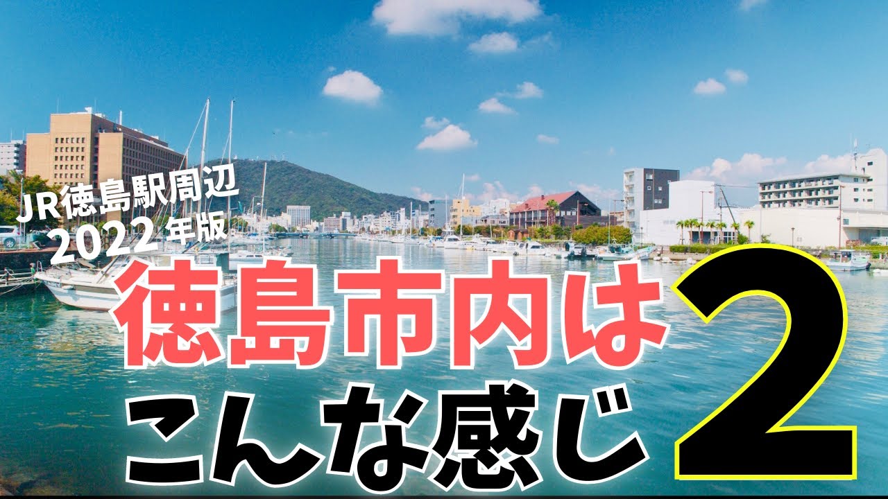 徳島市内って、今はこんな感じ2 〜2022年10月のとくしま〜