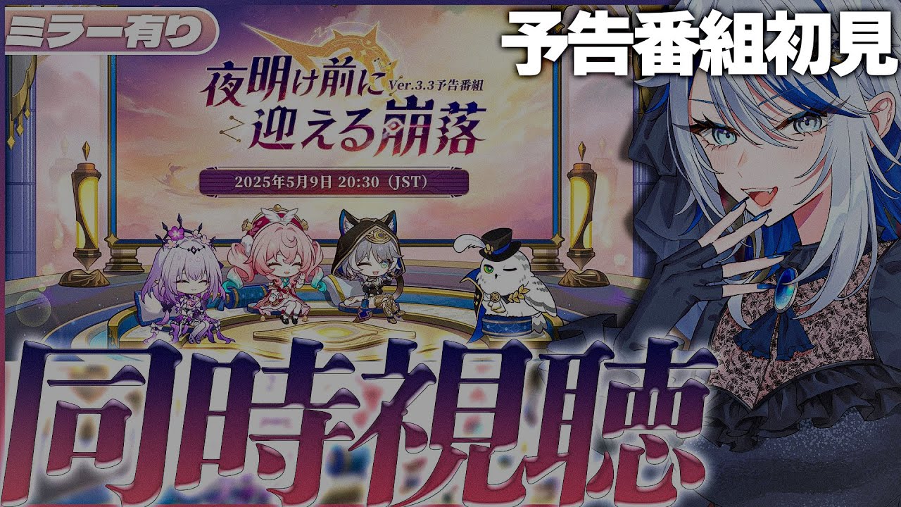 【 #崩壊スターレイル ミラー有り】※枠立て直し　Ver.3.3「夜明け前に迎える崩落」 予告番組 同時視聴！ﾈｺﾁｬﾝ！！！！！！！！！！！！【Vtuber / 白亜リラ】