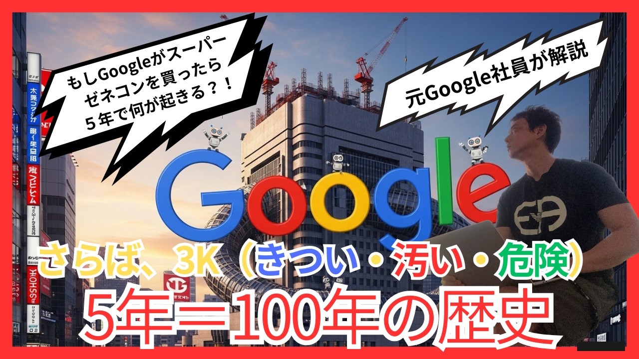 【もしGoogleが】スーパーゼネコンを買収したら…5年で業界が消滅する⁉︎「建設OS x 自律型AI」の衝撃ロードマップ