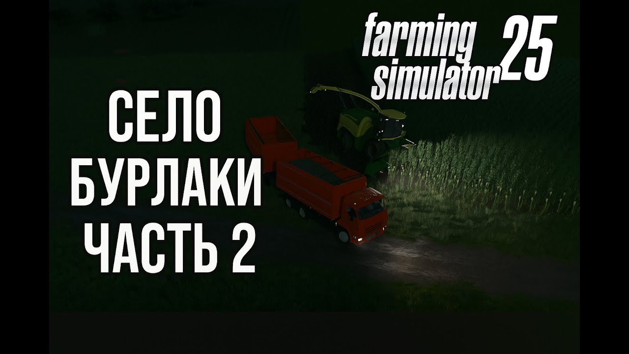 Farming Simulator 25 | Село Бурлаки, часть 2 | Заготовка силоса