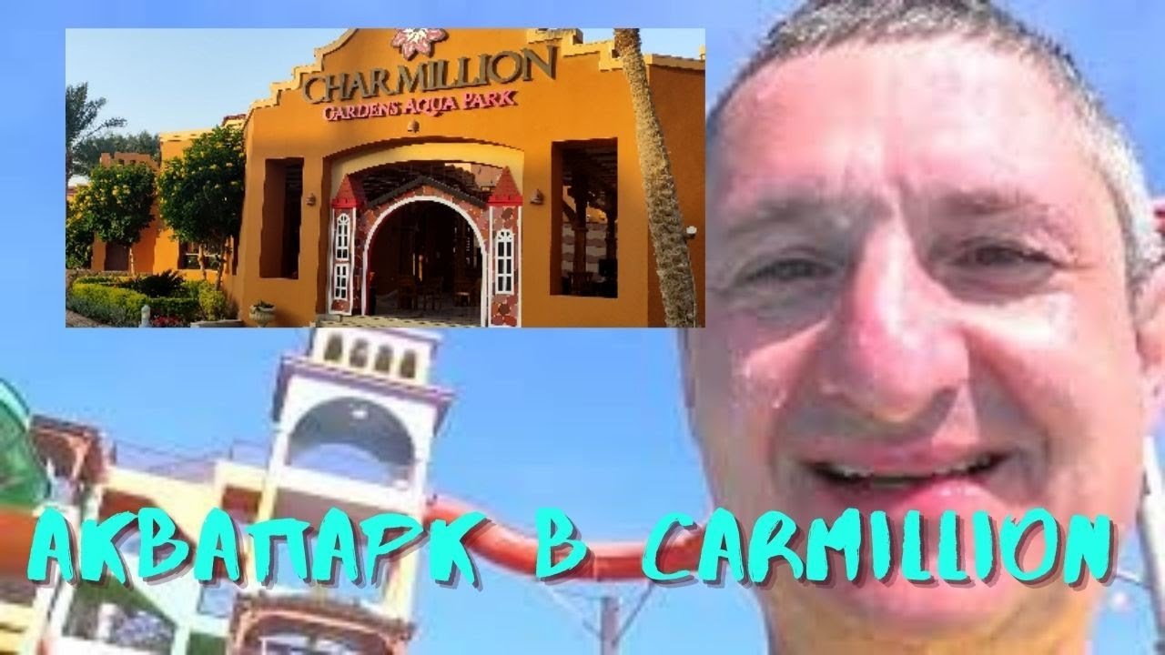 Аквапарк Carmillion hotels & resorts. Независимый обзор самостоятельных путешественников.
