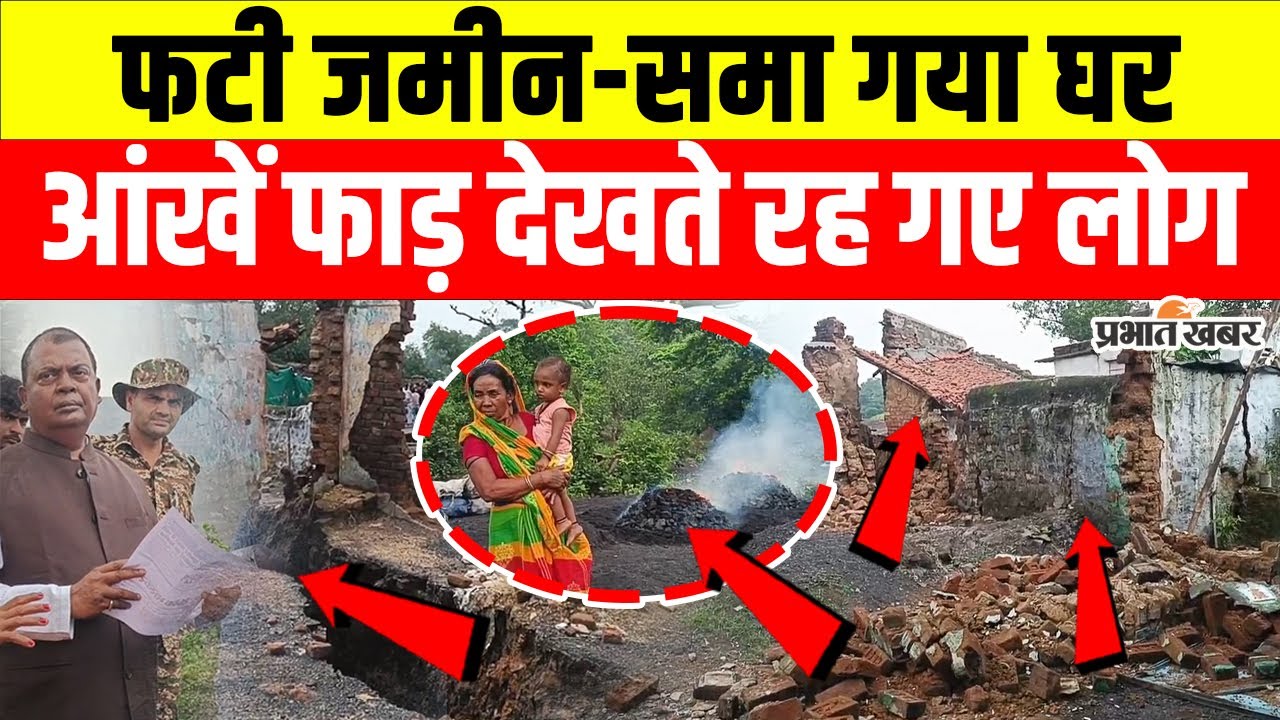 Jharkhand News: Dhanbad में देखते-देखते जमीन में समा गया घर, आंखें फाड़ देखते रह गए लोग