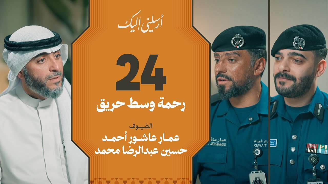 الحلقة ٢٤ | برنامج أرسلني إليك | رحمة وسط حريق | فهد الكندري 