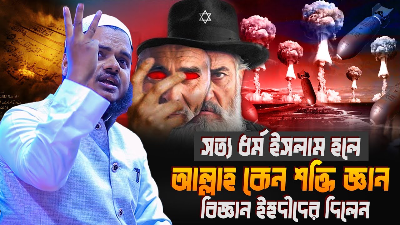 সত্য ধর্ম ইসলাম হলে আল্লাহ কেন শক্তি জ্ঞান বিজ্ঞান ইহু/দীদের দিলেন│Abdullah bin abdur razzak new waz