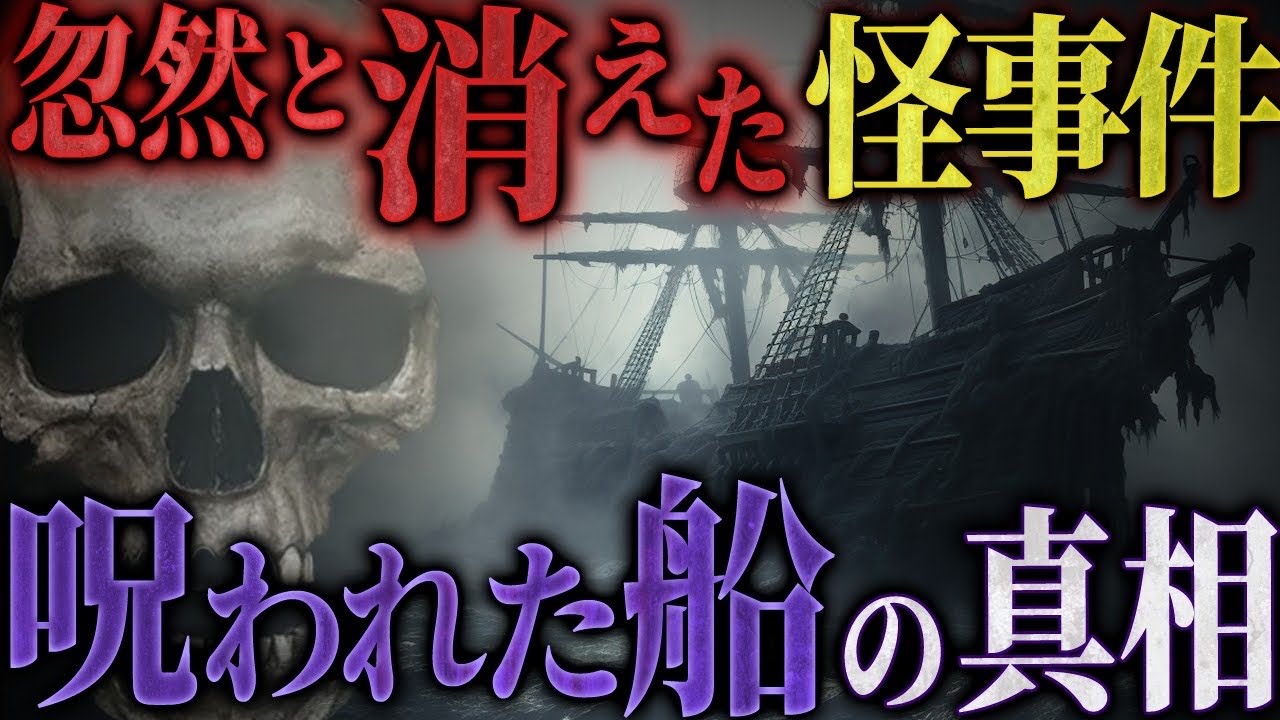 【怖い話】謎の幽霊船…乗員全員が突如消えた「メアリーセレスト号」の真相とは【フシミス】