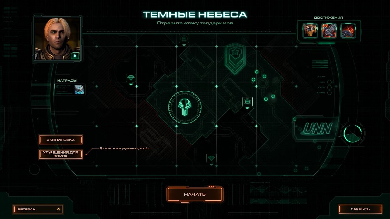 StarCraft 2 как получить достижение И одна в поле воин в миссии Темные небеса