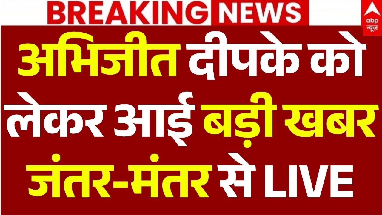 Sonam Wangchuk News LIVE: अभिजीत दीपके को लेकर आई बड़ी खबर जंतर-मंतर से LIVE | CJP | Abhijeet