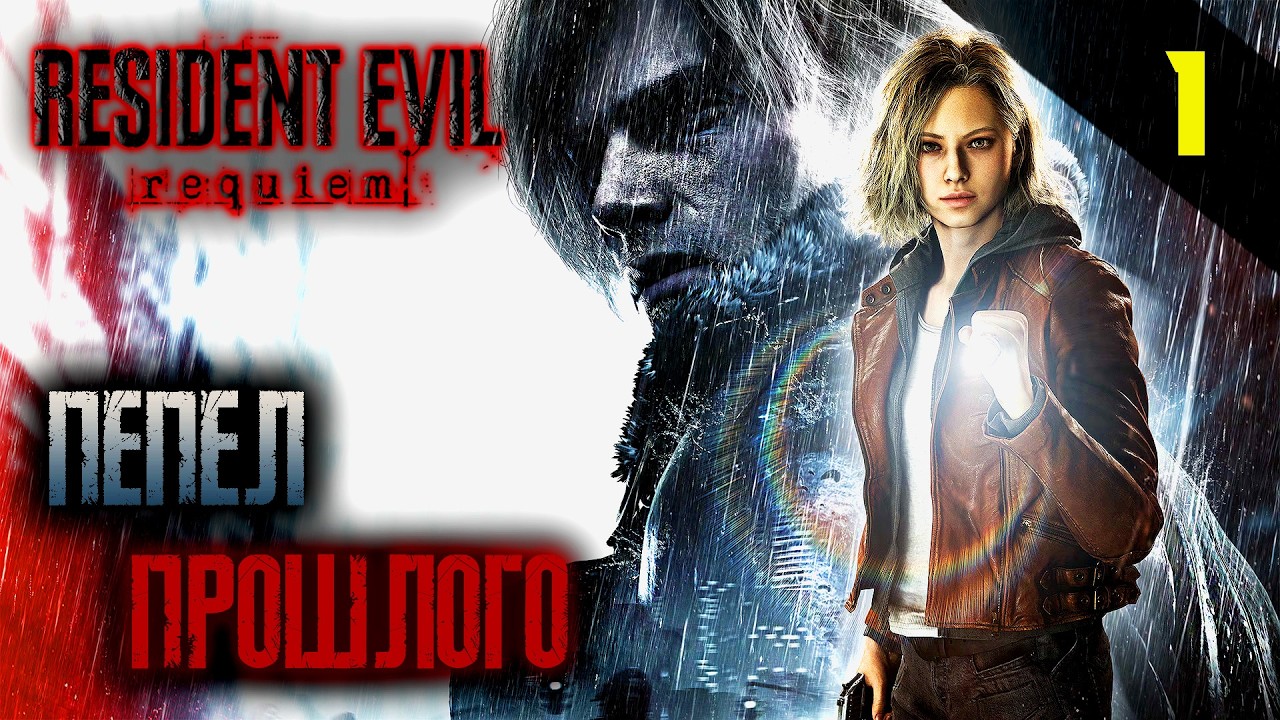 Прохождение Resident Evil Requiem (2026) - Часть 1: Пепел прошлого