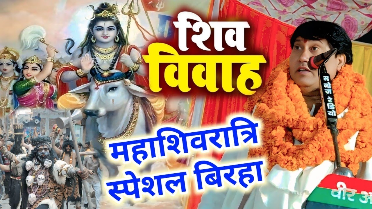 महाशिवरात्रि स्पेशल बिरहा विजय लाल यादव #बिरहा #विजयलाल_यादव #शिव_जी_कीबारात