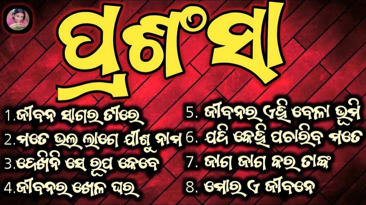 Prasansa || Odia Christian Song || All Songs || Subir Das || 2022