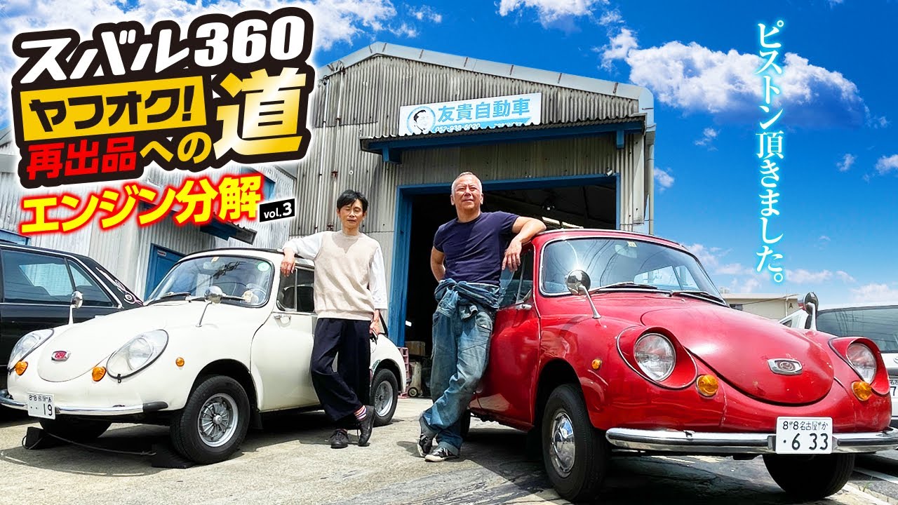 【スバル360（白）ヤフオク再出品への道03】ピストン貰った❗️お土産貰った‼️作業は❓