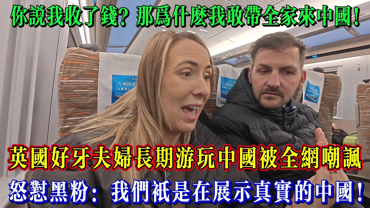英國好牙夫婦長期游玩中國被全網嘲諷，怒懟黑粉：我們只是在展示真實的中國！#Chinatravel #真实的中国 #中国旅游 #外国人在中国 #中国