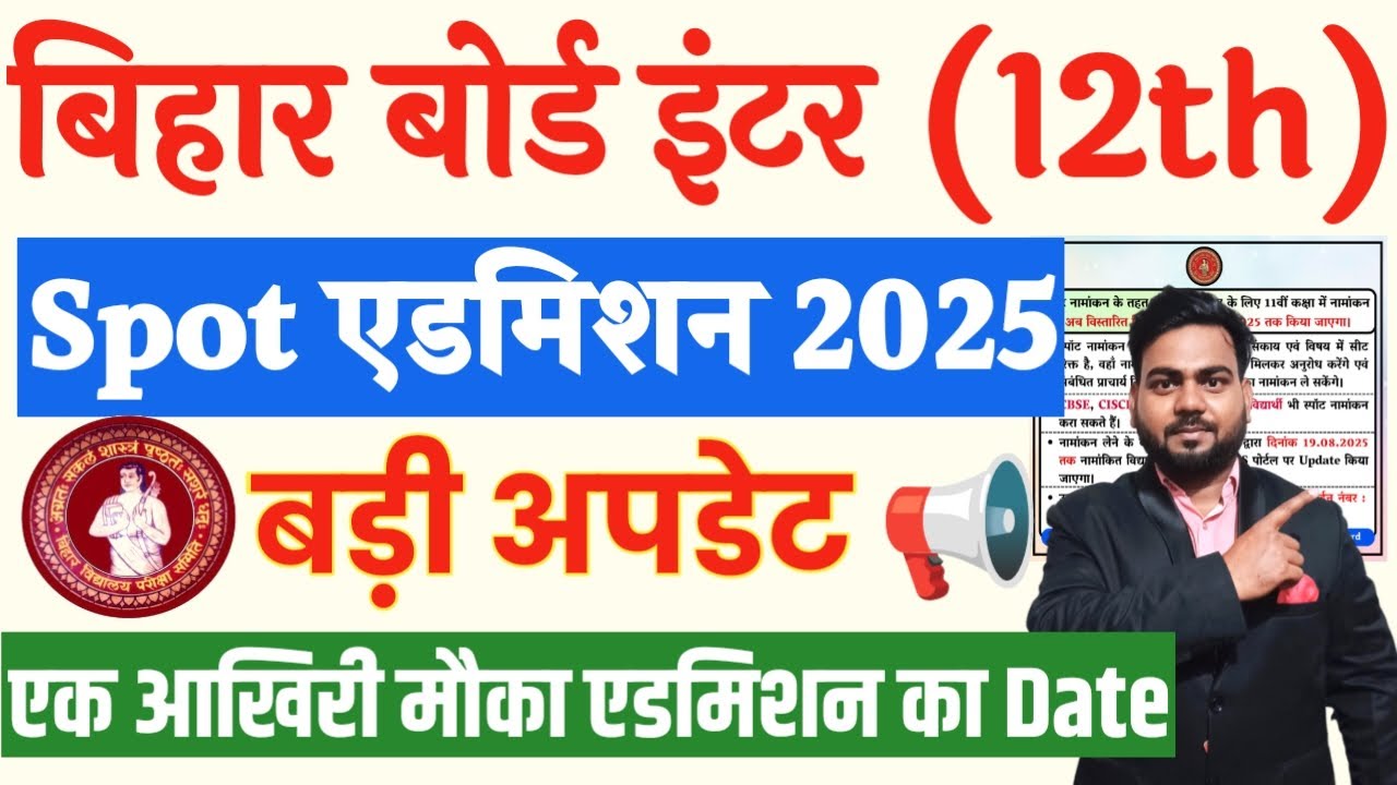 Bihar Board Inter Spot Admission 2025 | Last Date बढ़ा | नया मौका 11th में Admission का