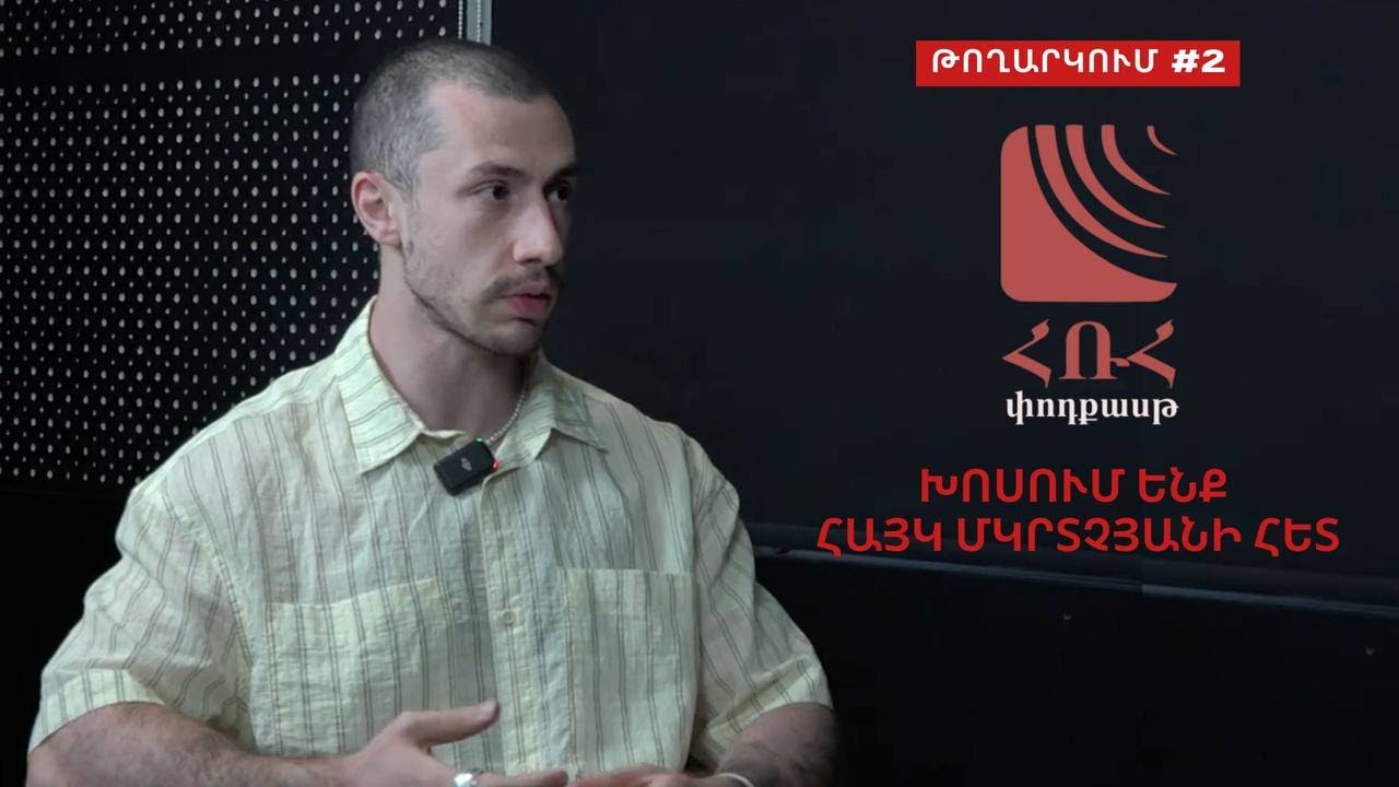 #ՀՌՀ փոդքասթ․ զրուցել ենք Հայկ Մկրտչյանի հետ