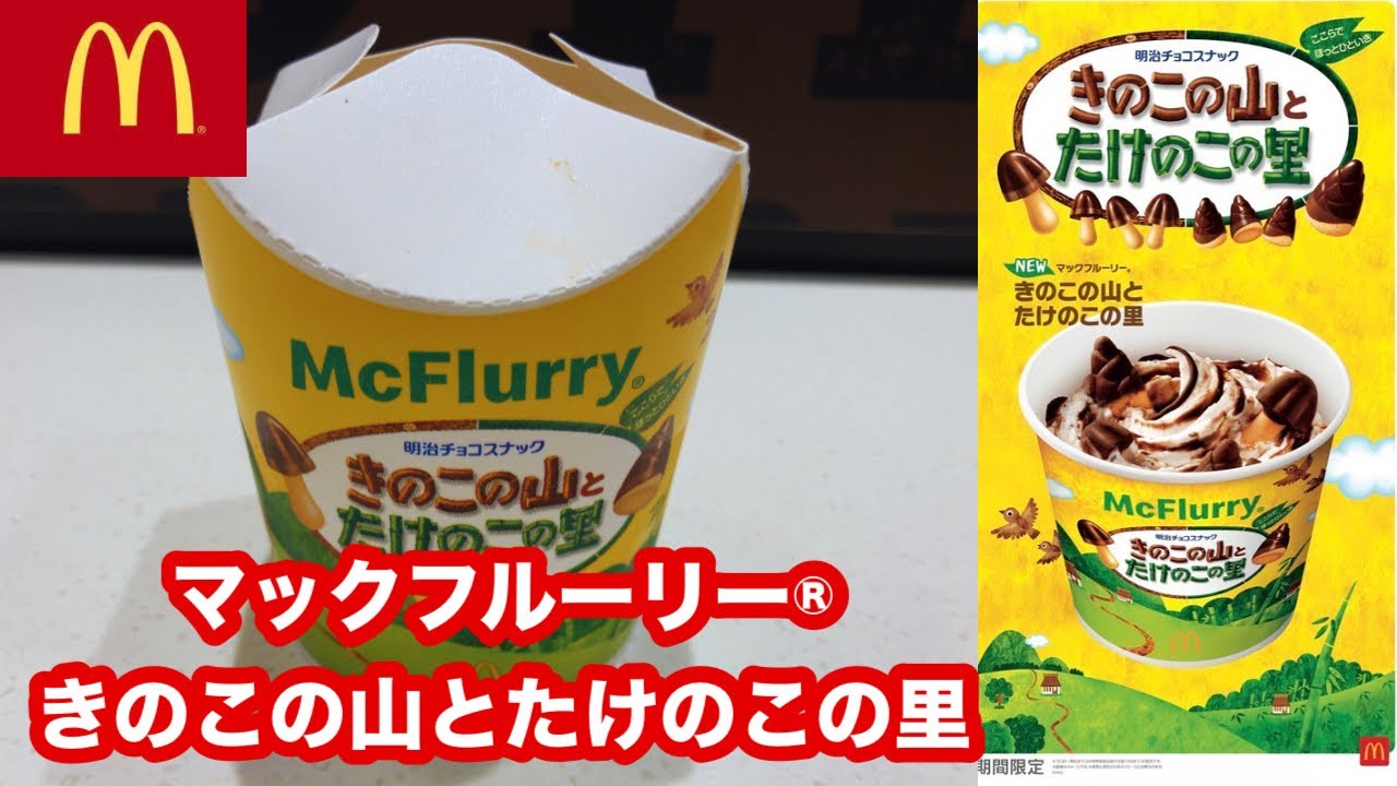 史上初！「きのこの山」と「たけのこの里」が同時に楽しめる！ごろごろ食感とオリジナルチョコソースの歴史的マックフルーリー®が登場！マクドナルド マックフルーリー® きのこの山とたけのこの里【明治】