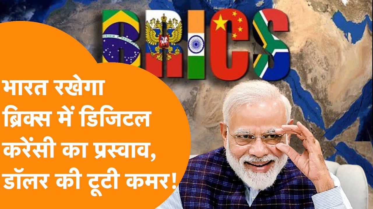 BRICS 2026 में India रखेगा BRICS digital currency linking का प्रस्ताव, Dollar की टूटेगी कमर !