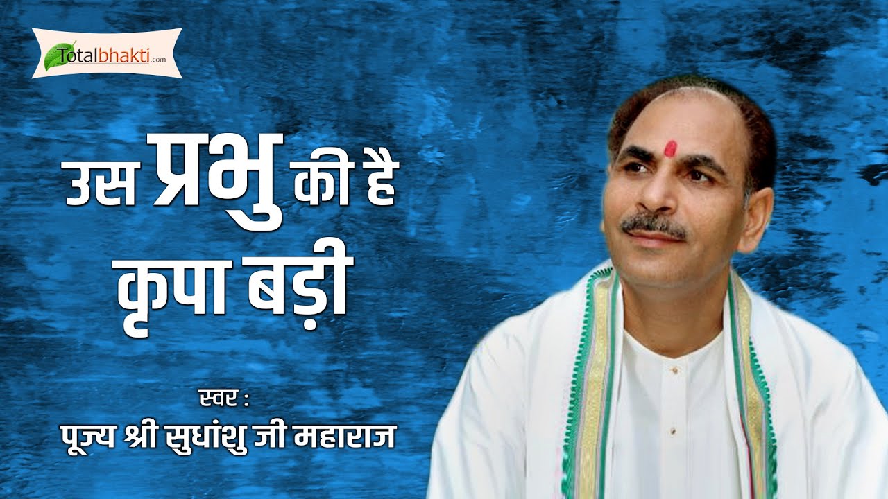 Pujya Shri Sudhanshu Ji Maharaj | Us Parbhu Ki Hai Kirpa Badi | Krishna Bhajan