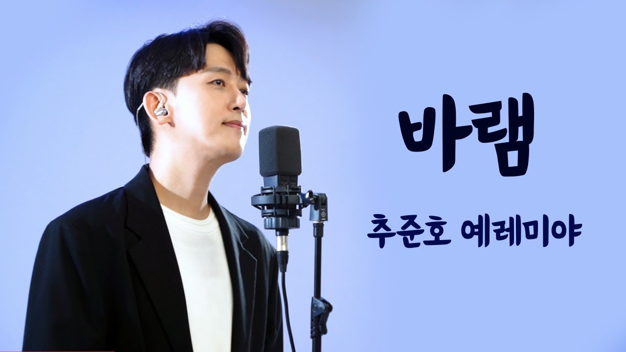 [Live] 바램(원곡: 노사연) - 추준호 예레미야 (17Voice 번외편)