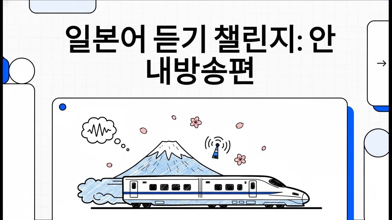 일본어 듣기 챌린지: 안내방송편 - 일본어 JLPT N2 청해 분석 - 3