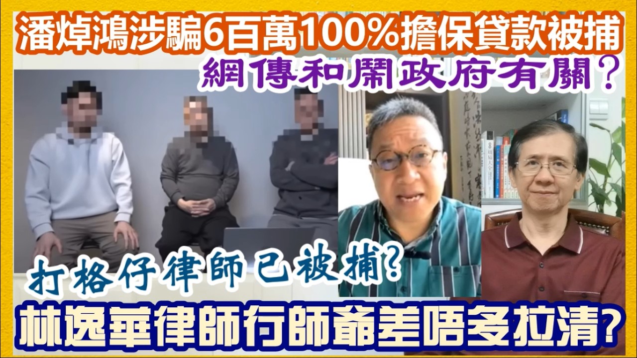 【每日新聞評述】19/3/2026(23:05分)打格仔律師已被捕?／林律師行師爺差唔多拉清?／潘焯鴻涉騙 6百萬100%擔保貸款被捕／網傳和鬧政府有關?
