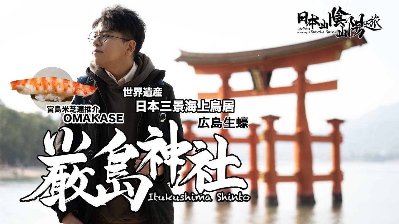 【日本山陰山陽之旅 Ep.08】嚴島神社：海上鳥居｜廣島生蠔｜米芝蓮OMAKASE