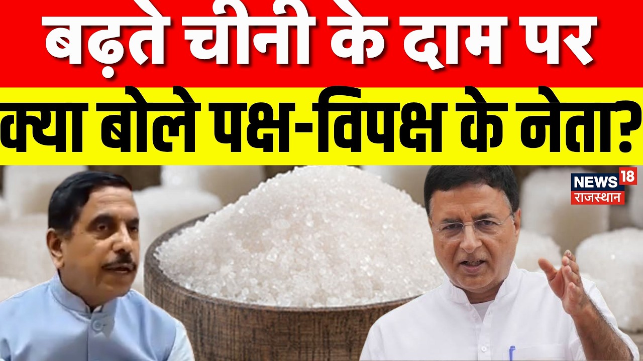 Sugar price Hike Breaking News : चीनी के दाम क्या बोले नेता? | N18V | Ethanol |Sugar Rate List