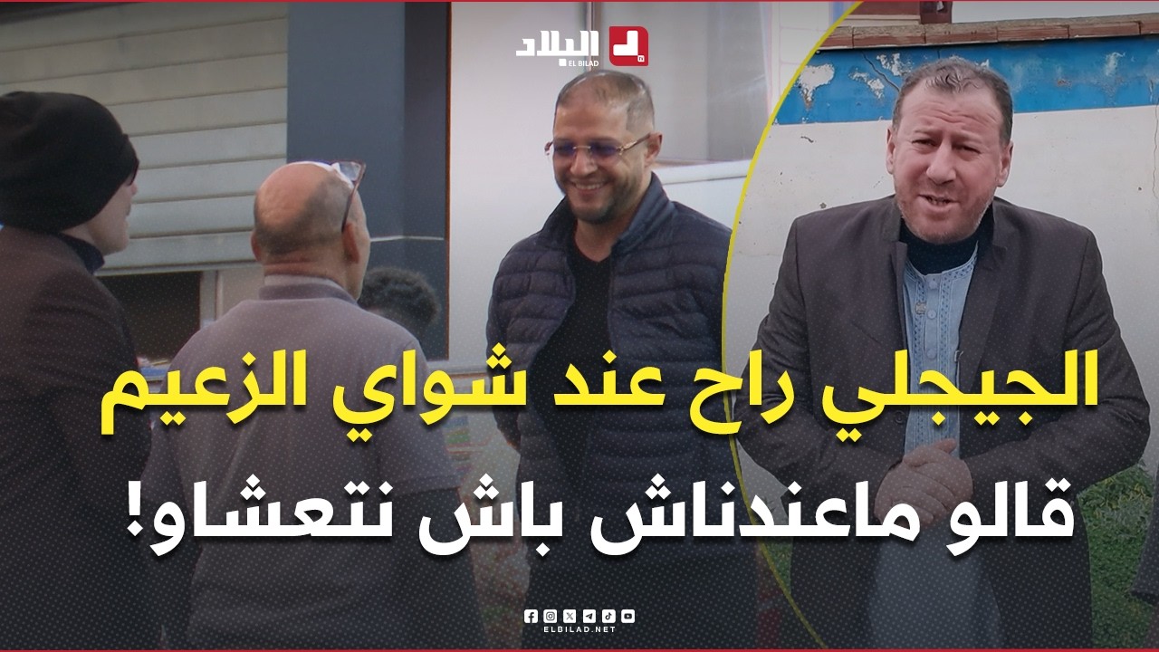 #الجيجلي راح مع صحابو عند #شواي_الزعيم وقالو ماعندناش باش نتعشاو المعلم ما خلصناش! زعما عطاهم ياكلو؟