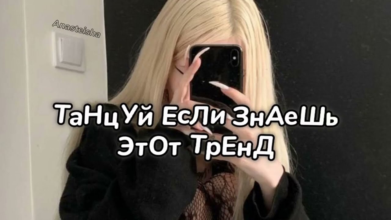 🖤ТАНЦУЙ ЕСЛИ ЗНАЕШЬ ЭТОТ ТРЕНД🖤ТРЕНДЫ ТИК ТОК🖤 ТРЕНДЫ 2023🖤Tik Tok trends 2023🖤