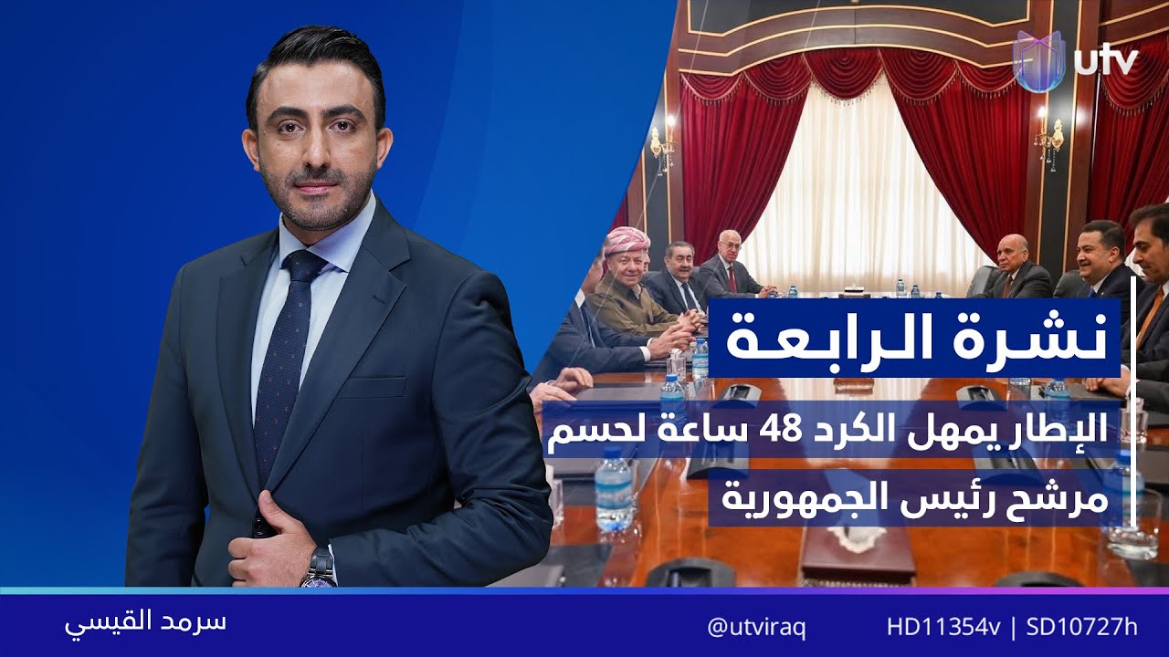 نشرة أخبار الرابعة | 03.02.2026 | مذيع النشرة: سرمد القيسي