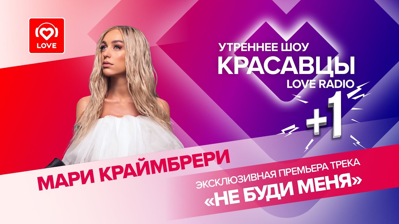 Разбудили Мари Краймбрери! Эксклюзивная премьера на волнах Love Radio