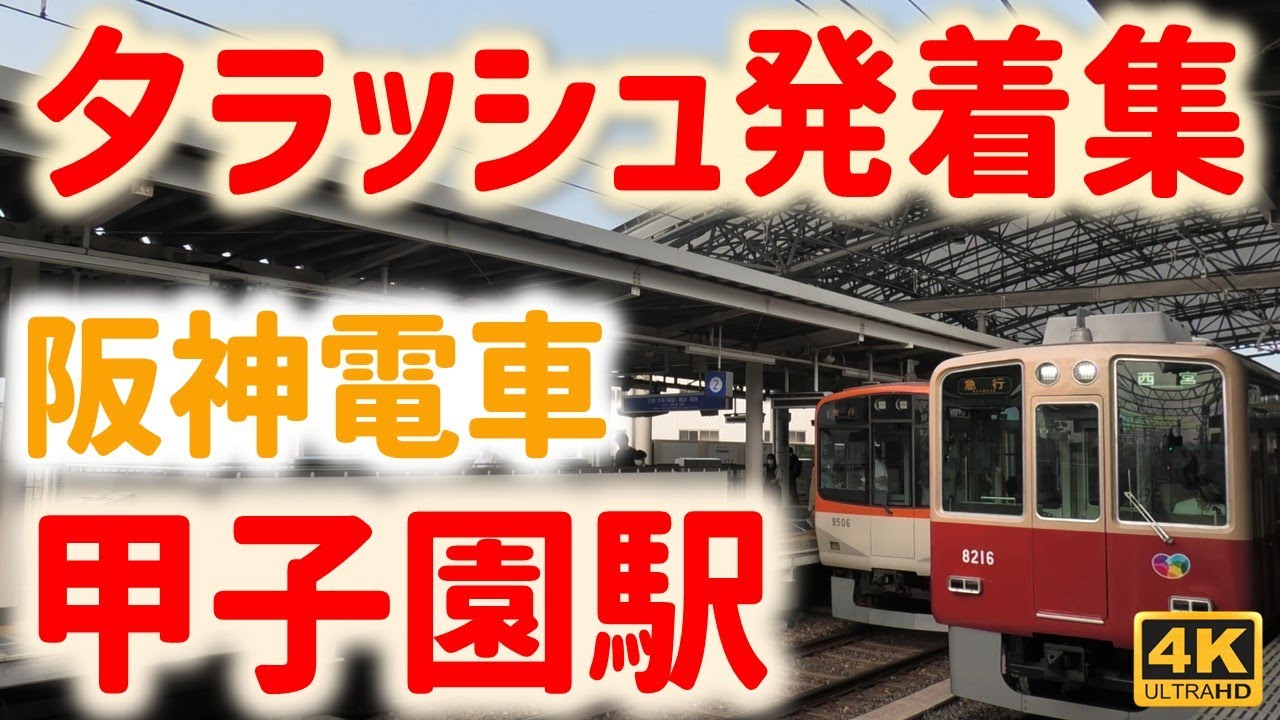 阪神本線 甲子園駅 夕ラッシュ発着集 ☆阪神/山陽/近鉄車両が続々到着☆特急新開地行☆赤胴車の急行西宮行など☆