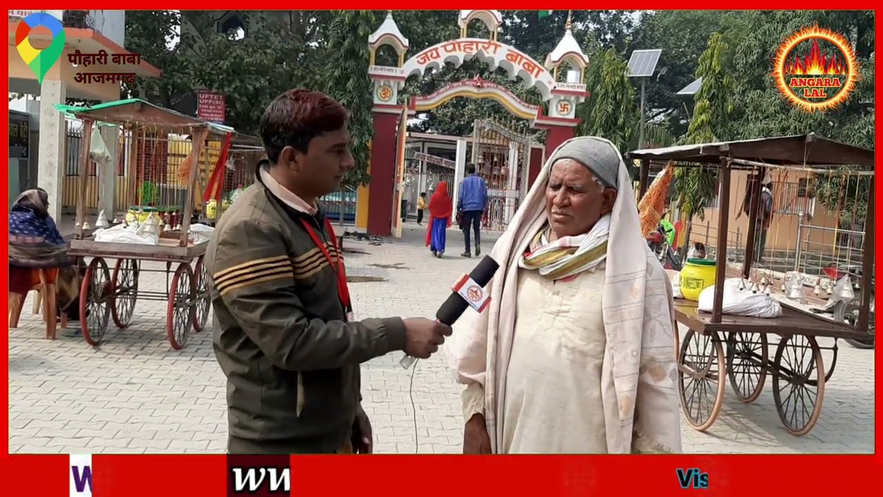 जय पौहारी बाबा आजमगढ़ #jay pauhari baba azamgarh # क्या बाबा की महिमा जानते हैं