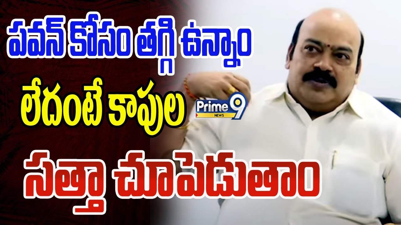 పవన్ కోసం తగ్గి ఉన్నాం లేదంటే కాపుల సత్తా చూపెడుతాం | Kapu Leader Sensational Comments