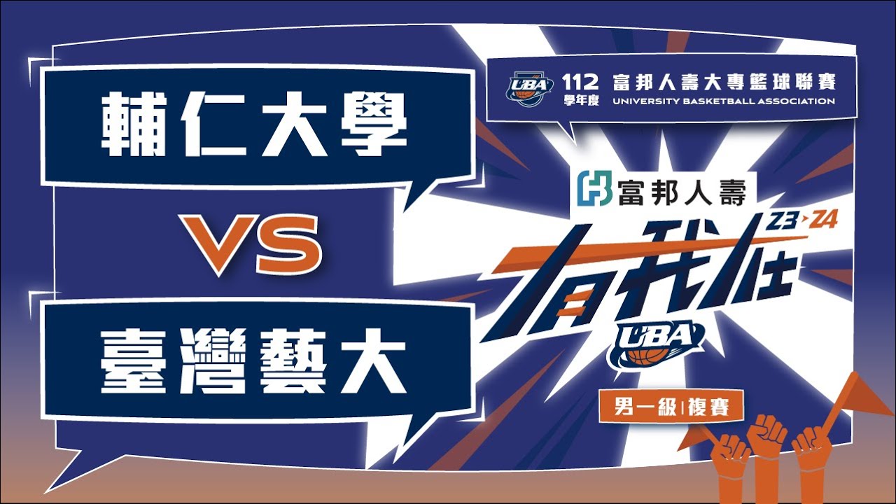 ᴴᴰ112UBA複賽::輔仁大學vs臺灣藝大::男一級 富邦人壽UBA大專籃球聯賽 完整賽事VOD