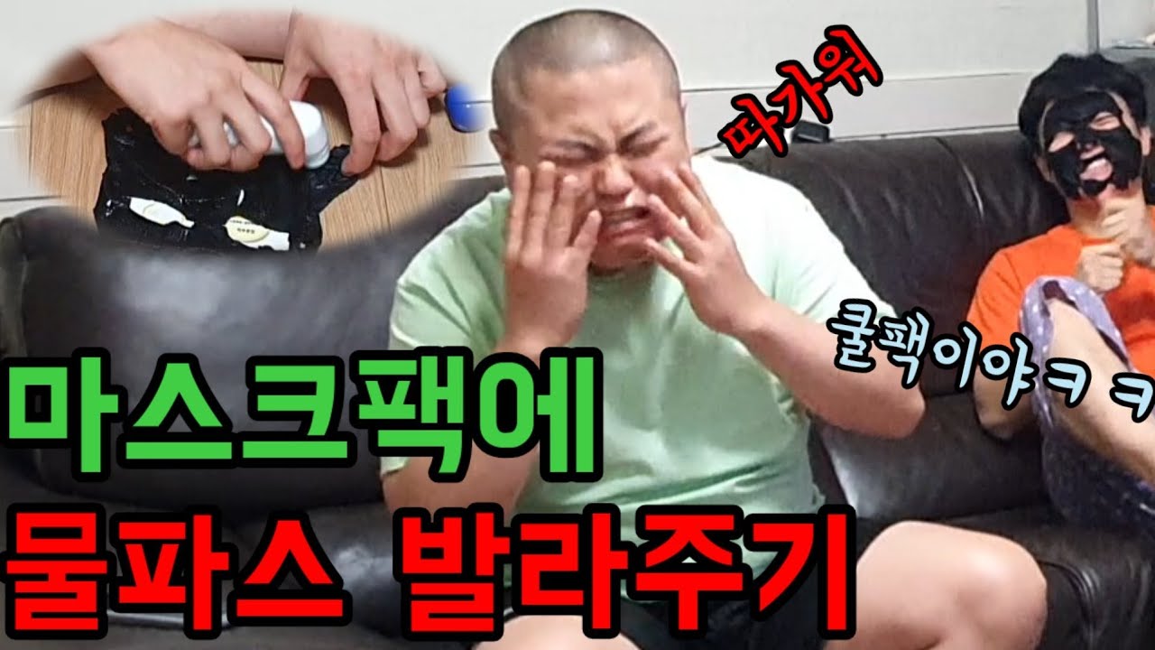 [몰카]마스크팩에 물파스 발라서 팩해주기(feat.우상준)