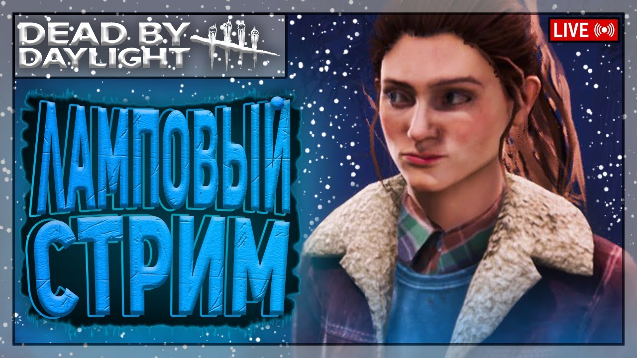 НЭНСИ ДО СОТКИ - ВОТ ЭТО НАХОДКА | Dead by Daylight | Стрим