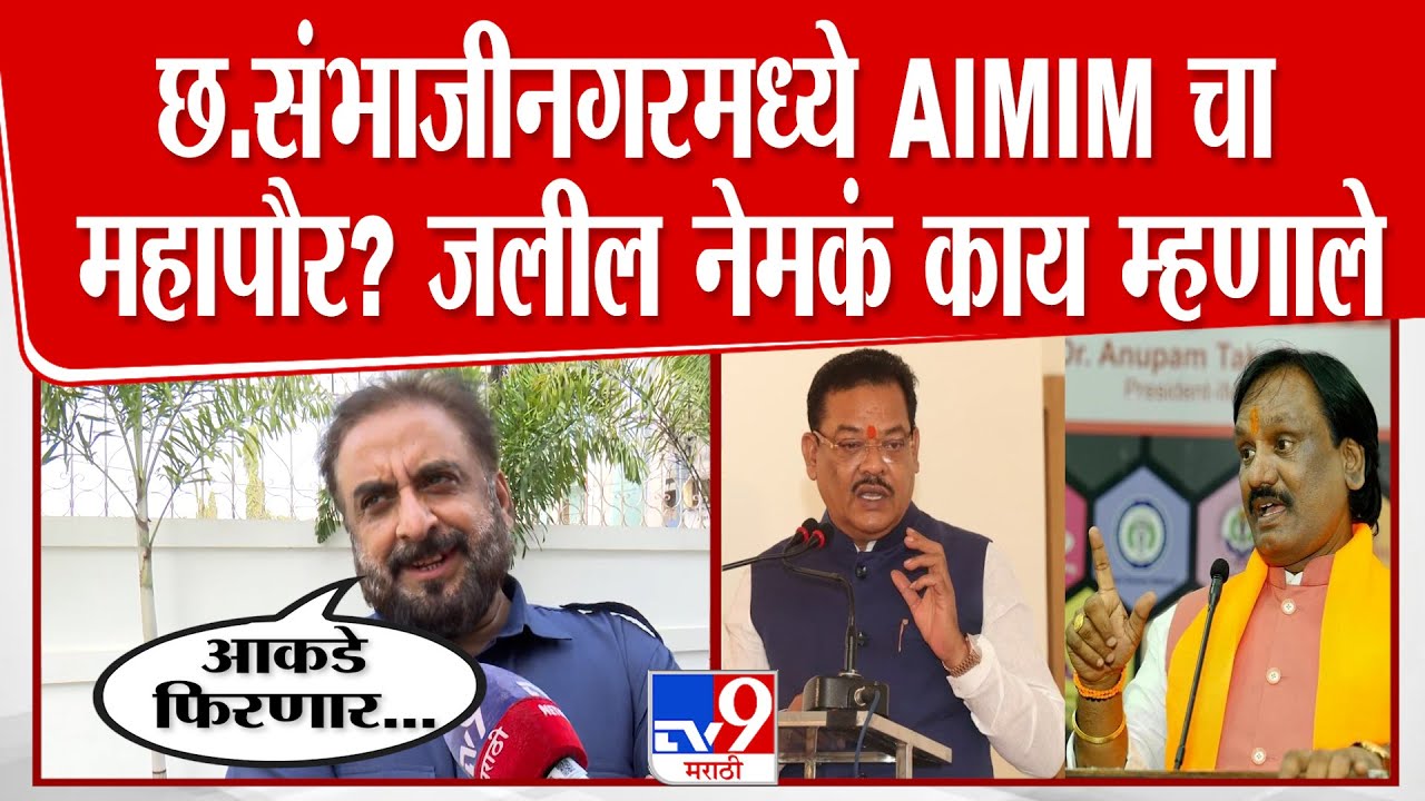 Imtiaz Jaleel | 'आमचा दुसऱ्या नंबरचा पक्ष, आमचे 33 नगरसेवक जिंकून आलेत'
