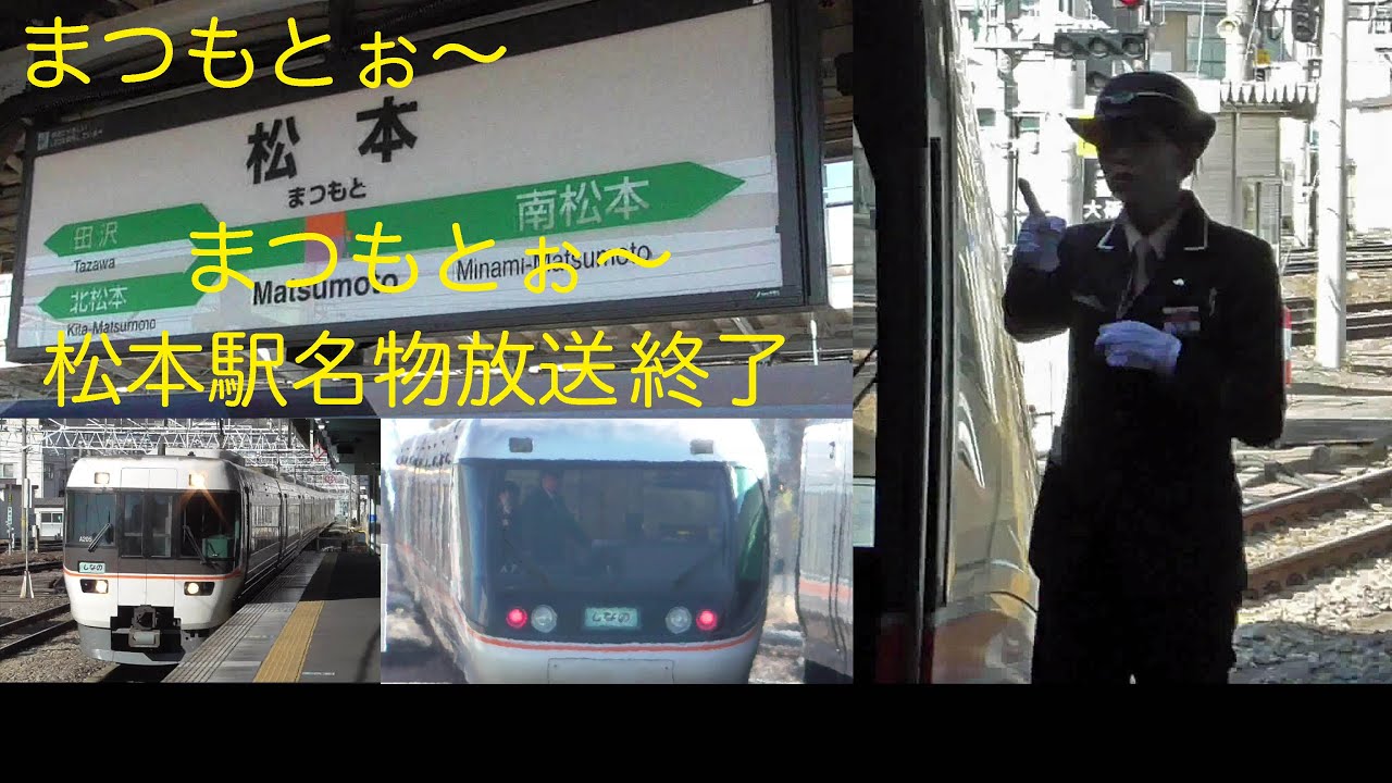 まつもとぉ〜　まつもとぉ〜。松本駅名物放送。383系特急しなの女性車掌 松本駅到着から発車