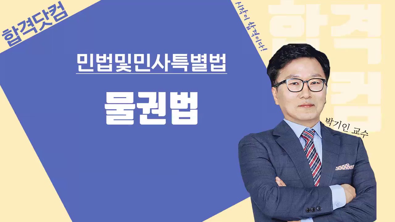 [물권법 2강 - 일물일권주의] 3~4월 / 남양주공인중개사학원 / 합격닷컴 / 공인중개사 민법및민사특별법 무료인강 박기인교수님
