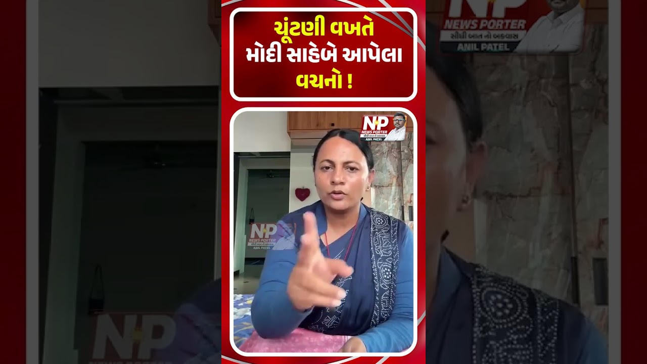 ચૂંટણી વખતે મોદી સાહેબે આપેલા વચનો! CONGRESS | AMIT SHAH | BJP | NEWS PORTER | SHORTS | NP NEWS