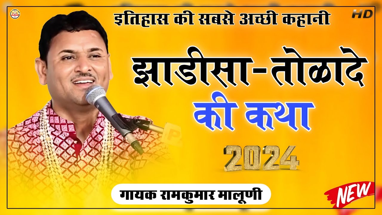 इतिहास की सबसे अच्छी कहानी||jhadisa tolade ki Katha 2024||झाडीसा तोळादे की कथा||Ramkumar maluni