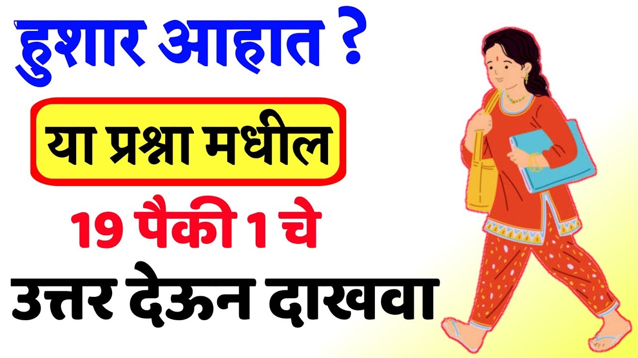Top General Knowledge Questions || Gk Exam For Students || उत्तर देऊन दाखवा || Marathi Gk