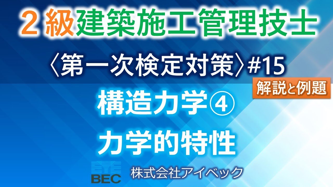 【２級建築施工管理技士／第一次検定対策#15】構造力学④／力学的特性