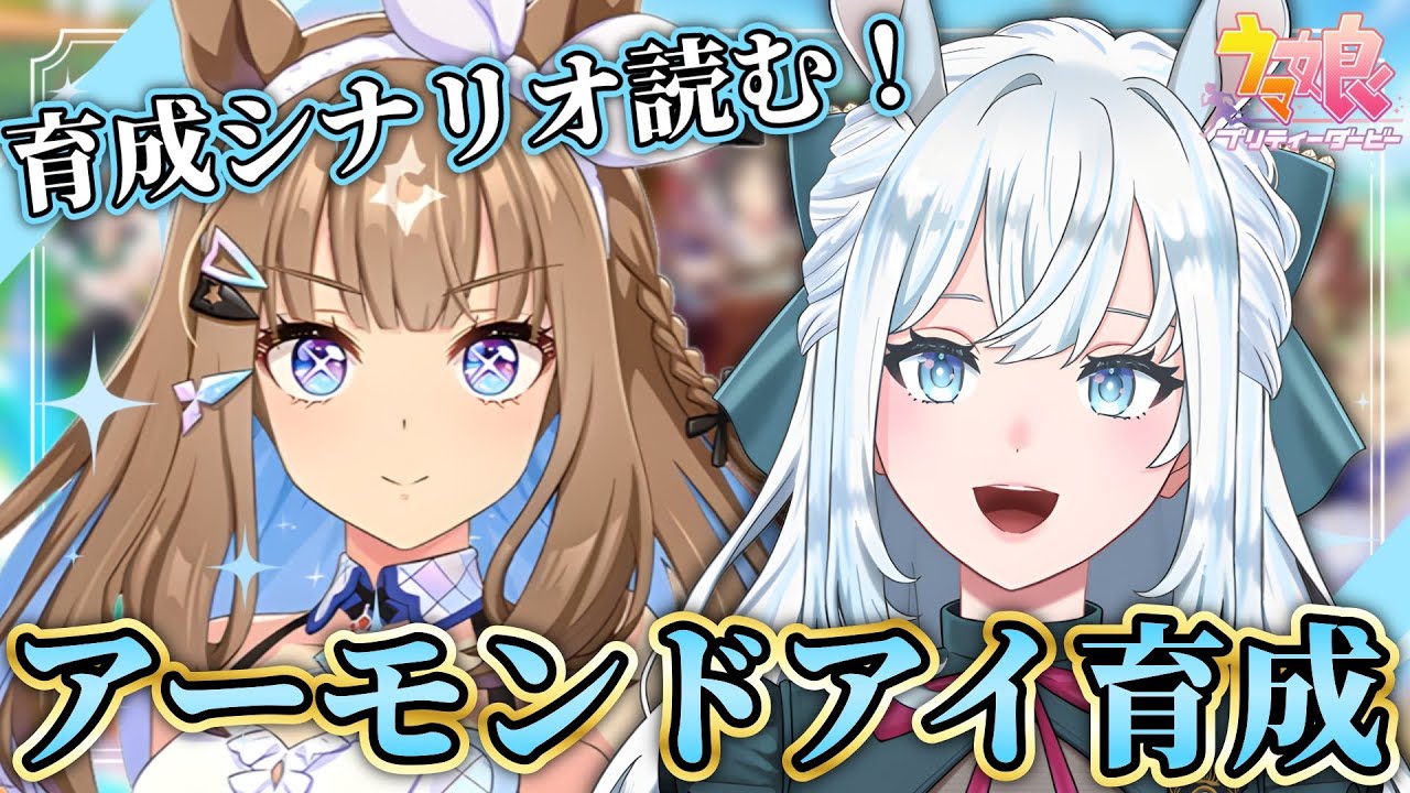 【ウマ娘】アーモンドアイ初見育成！｜牝馬最強ストーリー堪能します！【染谷レイナ】