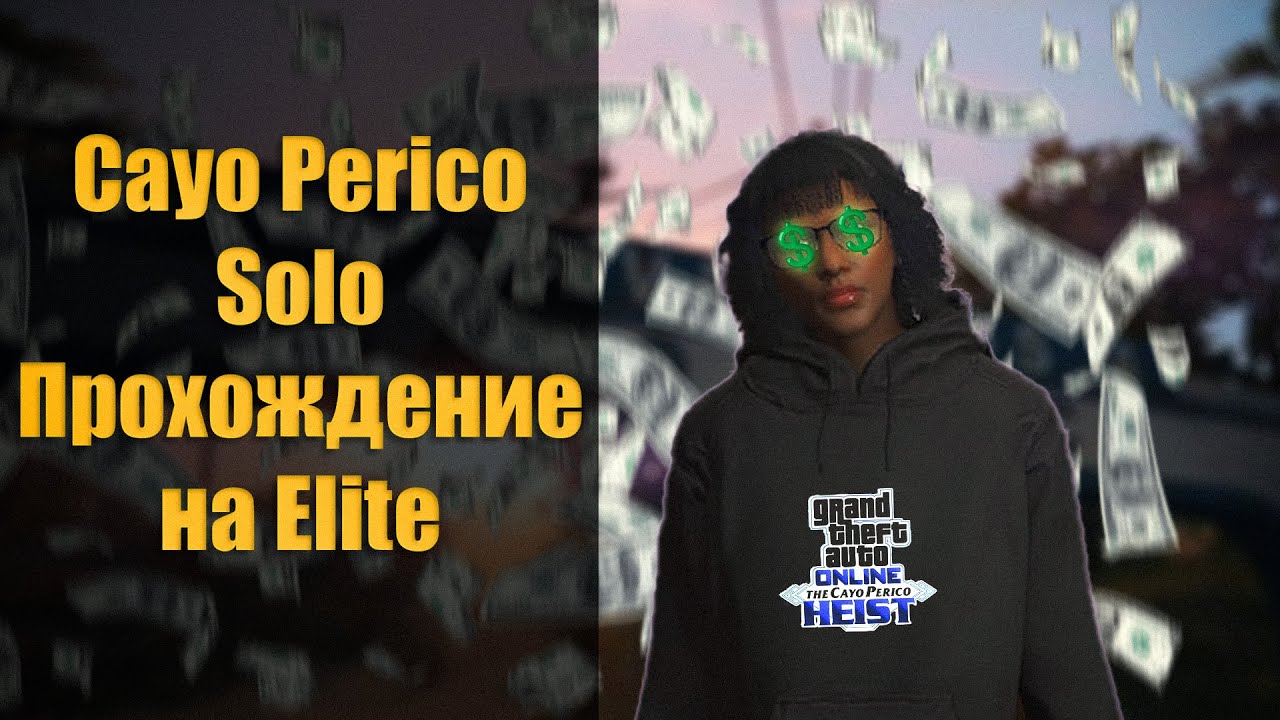 ПРОХОДЖЕНИЕ КАЙО ПЕРИКО В СОЛО НА ЭЛИТКУ (GTA V ONLINE)
