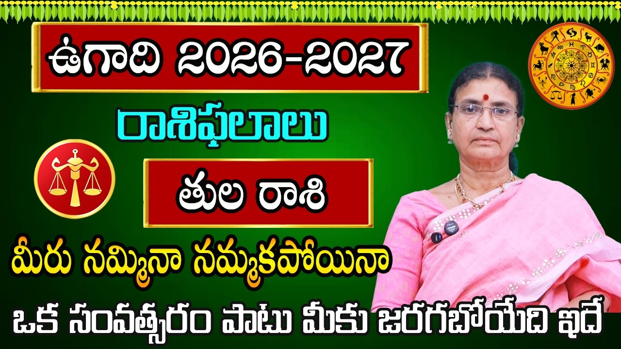 ఉగాది రాశి ఫలాలు | Tula Rasi Phalalu 2026 | Rasi Phalalu | March 2026 Rashifal | Libra Horoscope